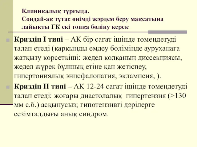 Клиникалық тұрғыда. Сондай-ақ тұтас өнімді жәрдем беру мақсатына лайықты ГК