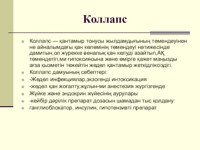 Коллапс Коллапс — қантамыр тонусы жылдамдығының төмендеуінен не айналымдағы қан