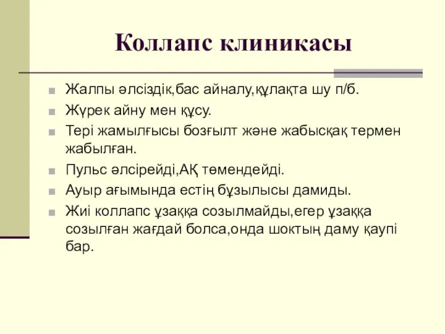 Коллапс клиникасы Жалпы әлсіздік,бас айналу,құлақта шу п/б. Жүрек айну мен