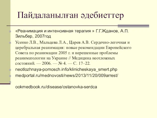 Пайдаланылған әдебиеттер «Реанимация и интенсивная терапия » Г.Г.Жданов, А.П.Зильбер, 2007год