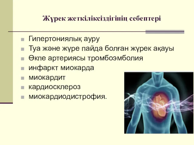 Жүрек жеткіліксіздігінің себептері Гипертониялық ауру Туа және жүре пайда болған