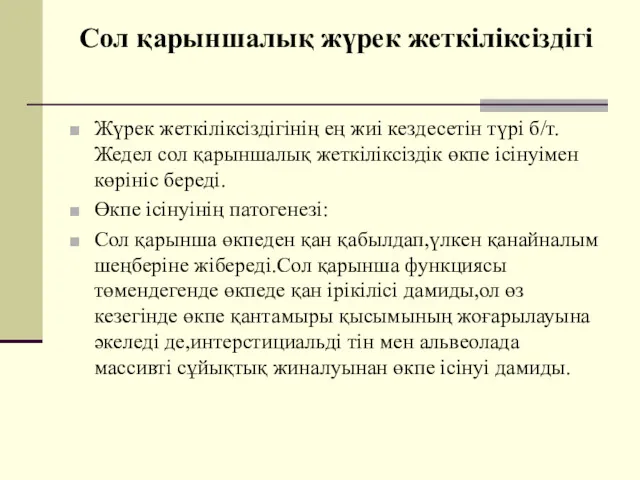 Сол қарыншалық жүрек жеткіліксіздігі Жүрек жеткіліксіздігінің ең жиі кездесетін түрі