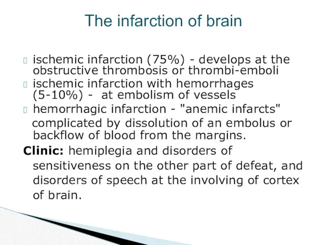ischemic infarction (75%) - develops at the obstructive thrombosis or thrombi-emboli ischemic infarction