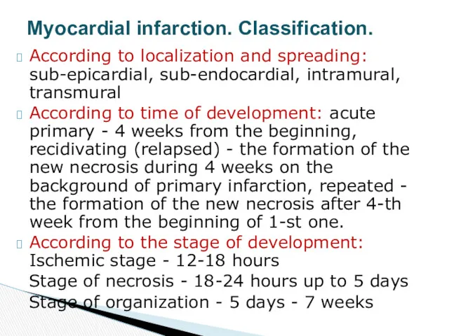 According to localization and spreading: sub-epicardial, sub-endocardial, intramural, transmural According to time of