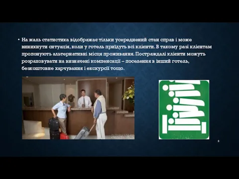 На жаль статистика відображає тільки усереднений стан справ і може виникнути ситуація, коли