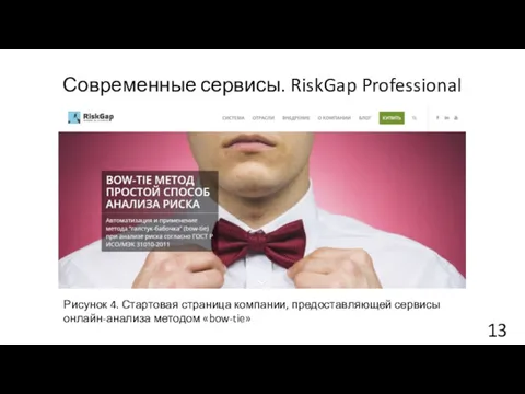 Современные сервисы. RiskGap Professional Рисунок 4. Стартовая страница компании, предоставляющей сервисы онлайн-анализа методом «bow-tie»