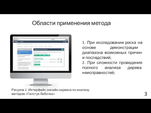 Области применения метода 1. При исследовании риска на основе демонстрации