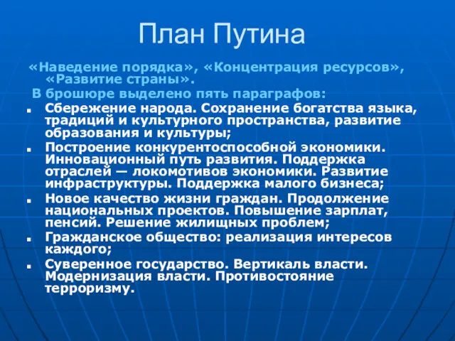 План Путина «Наведение порядка», «Концентрация ресурсов», «Развитие страны». В брошюре