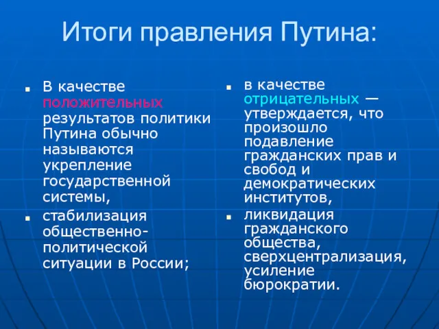 Итоги правления Путина: В качестве положительных результатов политики Путина обычно