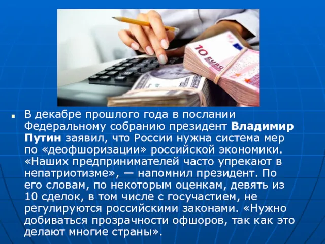 В декабре прошлого года в послании Федеральному собранию президент Владимир