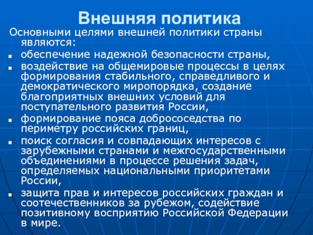 Внешняя политика Основными целями внешней политики страны являются: обеспечение надежной