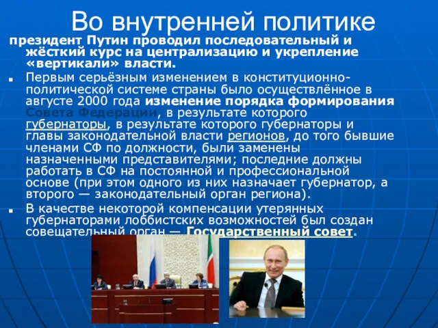 Во внутренней политике президент Путин проводил последовательный и жёсткий курс