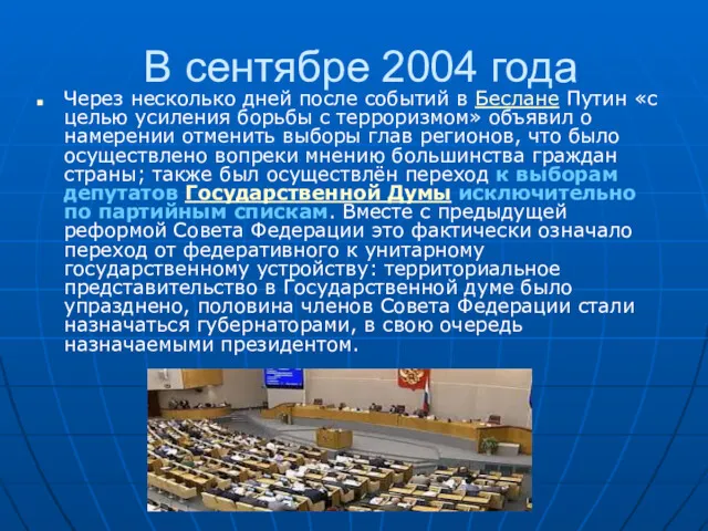 В сентябре 2004 года Через несколько дней после событий в