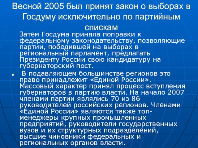 Весной 2005 был принят закон о выборах в Госдуму исключительно