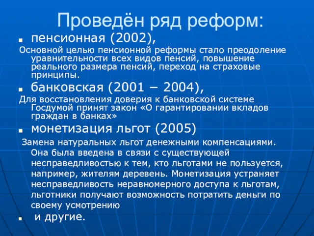 Проведён ряд реформ: пенсионная (2002), Основной целью пенсионной реформы стало