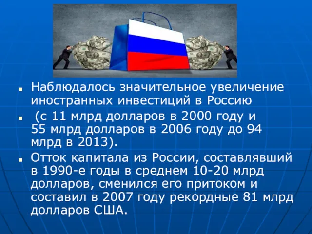 Наблюдалось значительное увеличение иностранных инвестиций в Россию (с 11 млрд