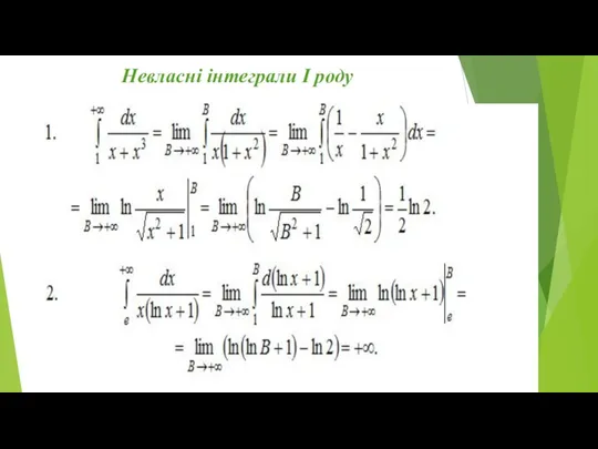 Невласні інтеграли I роду