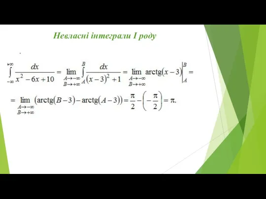 Невласні інтеграли I роду