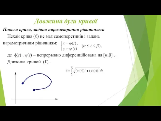 Довжина дуги кривої Плоска крива, задана параметрично рівняннями Нехай крива