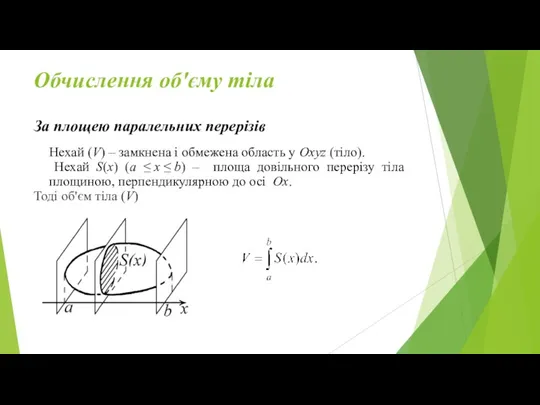 Обчислення об'єму тіла За площею паралельних перерізів Нехай (V) –