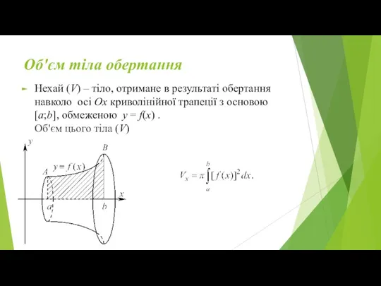 Об'єм тіла обертання Нехай (V) – тіло, отримане в результаті