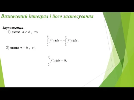 Визначений інтеграл і його застосування Зауваження. 1) якщо a >