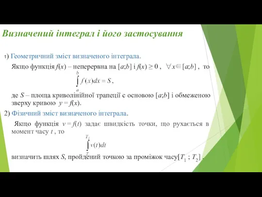 Визначений інтеграл і його застосування 1) Геометричний зміст визначеного інтеграла.