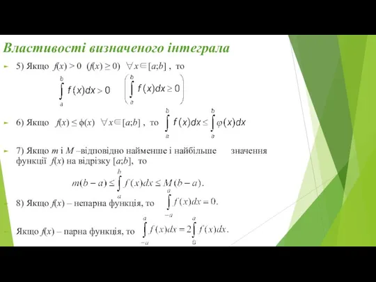 Властивості визначеного інтеграла 5) Якщо f(x) > 0 (f(x) ≥