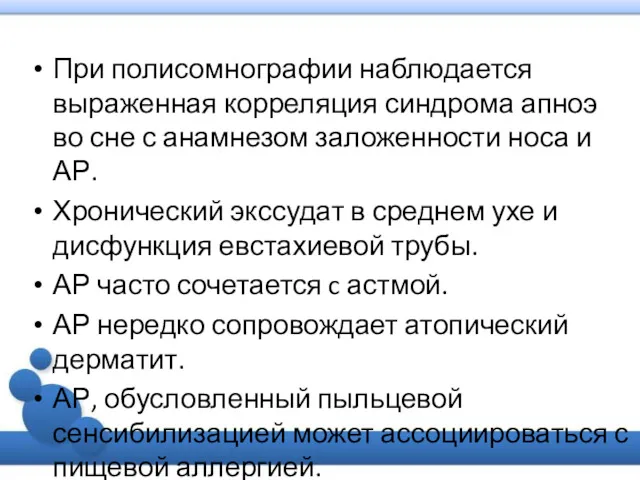 При полисомнографии наблюдается выраженная корреляция синдрома апноэ во сне с