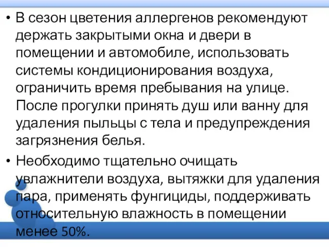 В сезон цветения аллергенов рекомендуют держать закрытыми окна и двери