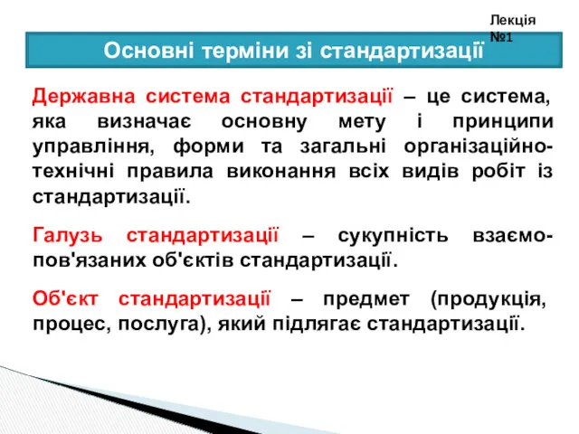 Основні терміни зі стандартизації Лекція №1 Державна система стандартизації –