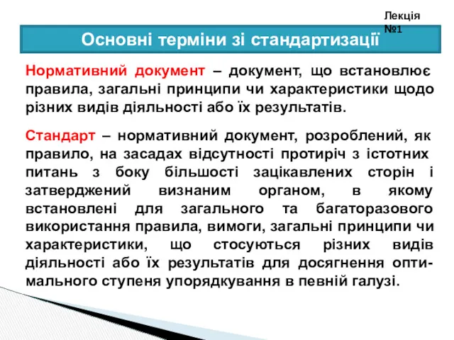 Основні терміни зі стандартизації Лекція №1 Нормативний документ – документ,