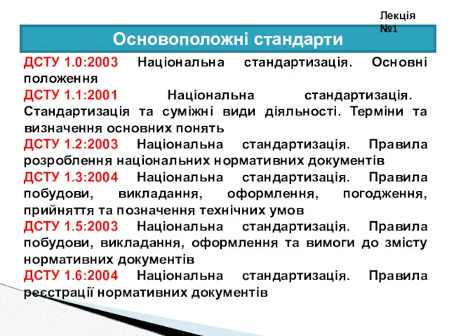 Основоположні стандарти Лекція №1 ДСТУ 1.0:2003 Національна стандартизація. Основні положення