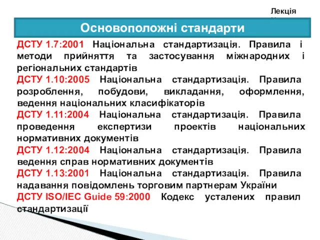 Лекція №1 ДСТУ 1.7:2001 Національна стандартизація. Правила і методи прийняття