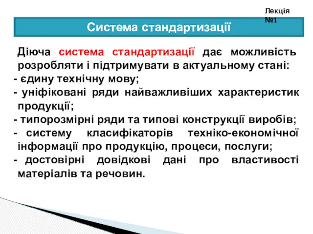 Система стандартизації Лекція №1 Діюча система стандартизації дає можливість розробляти