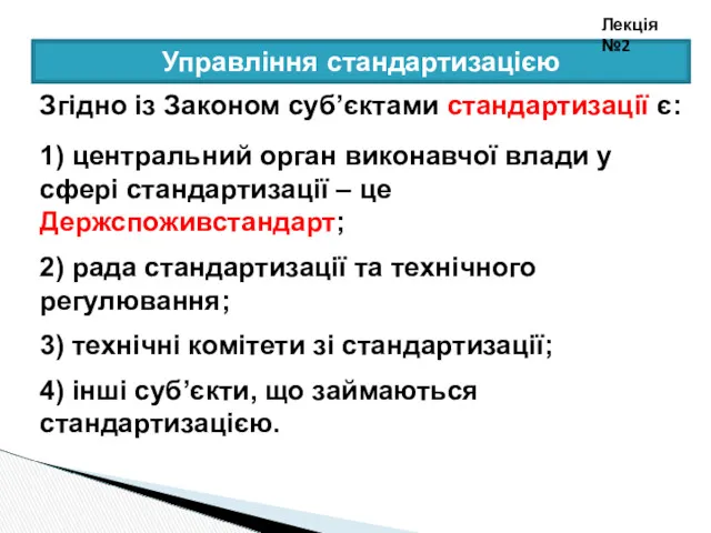 Управління стандартизацією Лекція №2 Згідно із Законом суб’єктами стандартизації є: