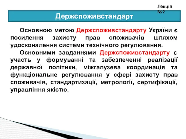 Держспоживстандарт Лекція №2 Основною метою Держспоживстандарту України є посилення захисту