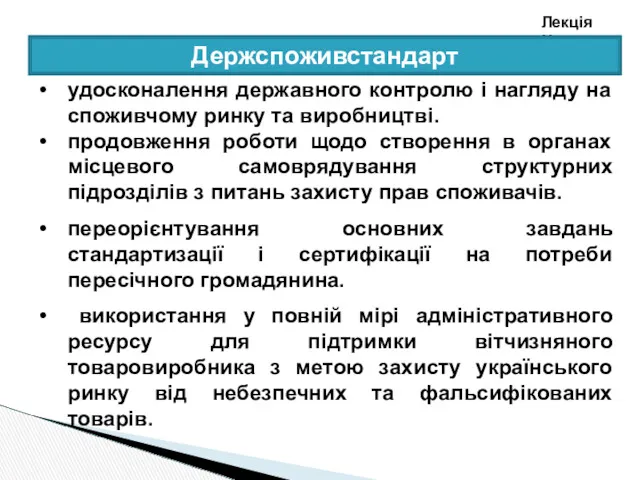 Лекція №2 удосконалення державного контролю і нагляду на споживчому ринку