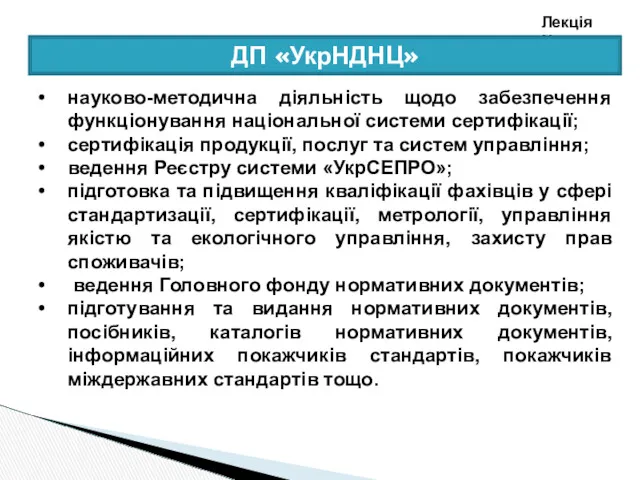 Лекція №2 науково-методична діяльність щодо забезпечення функціонування національної системи сертифікації;