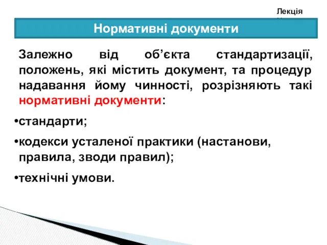 Лекція №2 Нормативні документи Залежно від об’єкта стандартизації, положень, які