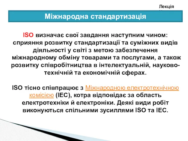 Лекція №3 Міжнародна стандартизація ІSО визначає свої завдання наступним чином: