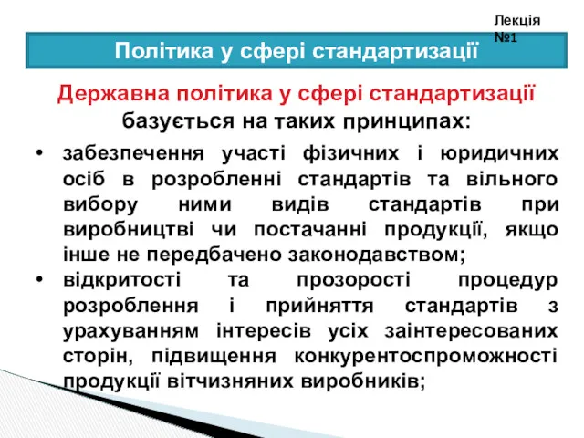 Політика у сфері стандартизації Лекція №1 Державна політика у сфері