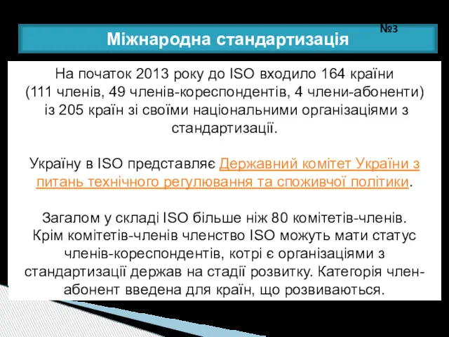 Міжнародна стандартизація Лекція №3 На початок 2013 року до ISO
