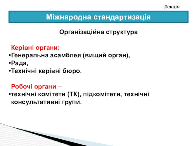 Лекція №3 Міжнародна стандартизація Організаційна структура Керівні органи: Генеральна асамблея