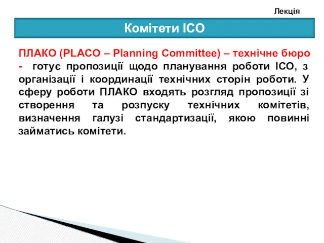 Лекція №3 Комітети ІСО ПЛАКО (PLACO – Planning Committee) –