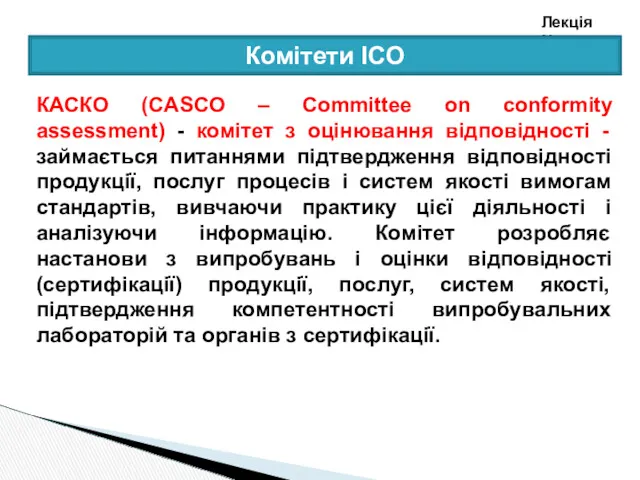 Лекція №3 Комітети ІСО КАСКО (CASCO – Committee on conformity