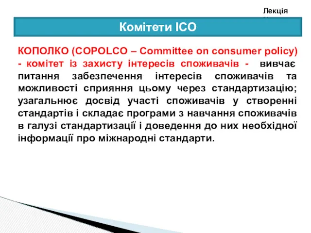 Лекція №3 Комітети ІСО КОПОЛКО (COPOLCO – Committee on consumer