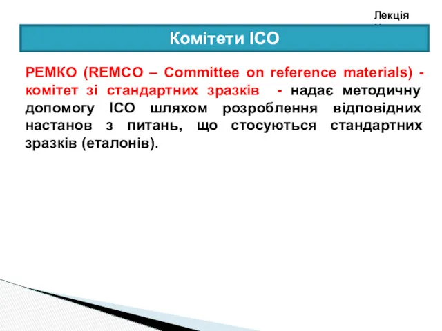 Лекція №3 Комітети ІСО РЕМКО (REMCO – Committee on reference