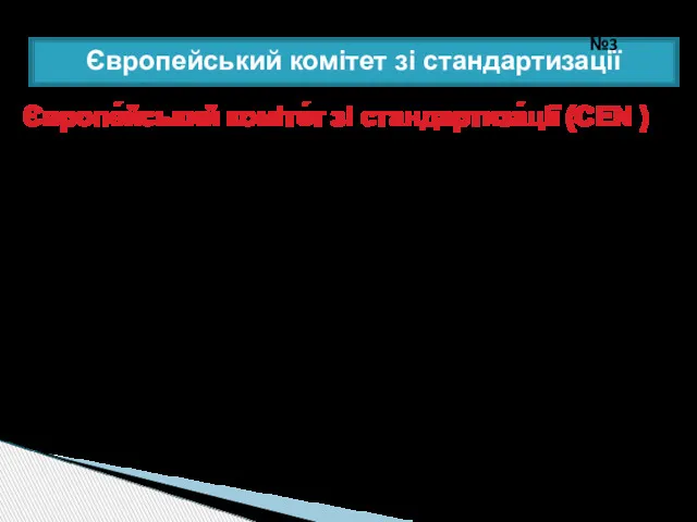 Європейський комітет зі стандартизації Лекція №3 Європе́йський коміте́т зі стандартиза́ції