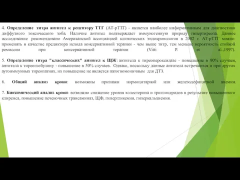 4. Определение титра антител к рецептору ТТГ (АТ-рТТГ) - является